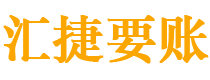 枣庄债务追讨催收公司